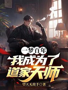 我成为了道家天师女主