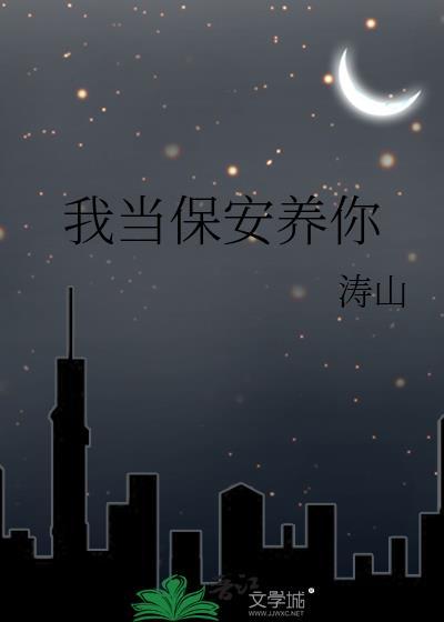 我当保安养你涛山