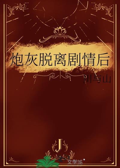 炮灰脱离剧情后 川与山