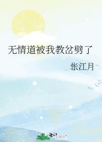 无情道被我教岔劈了全文免费阅读