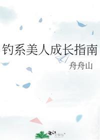 钓系美人百度百科