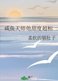 咸鱼天师他甜度超标免费