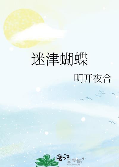 迷津蝴蝶 明开夜合笔趣阁