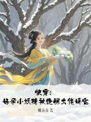 快穿好孕小妖精被绝嗣大佬娇宠 列表