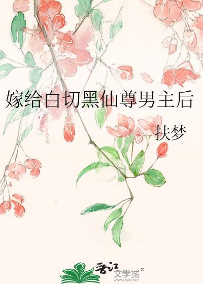 嫁给白切黑仙尊男主后讲的什么