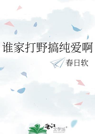 谁家打野搞纯爱啊免费