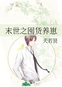 末世之囤货养崽by天弱贤