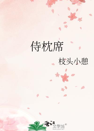 侍枕席TXT奇书网