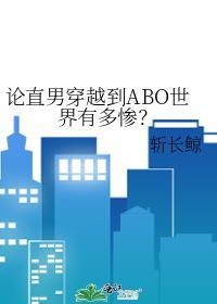 论直男穿越到ABO世界有多惨?全文阅读 斩长鲸