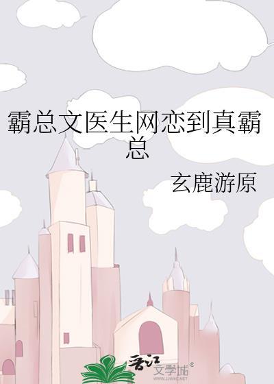 霸总文医生网恋到真霸总txt