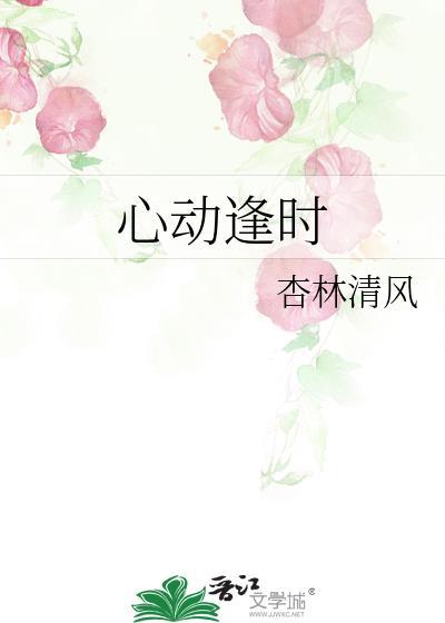 心动逢时全文阅读