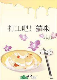 打工吧猫咪番外篇