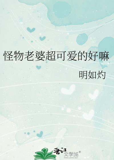 怪物老婆超可爱的好嘛百度