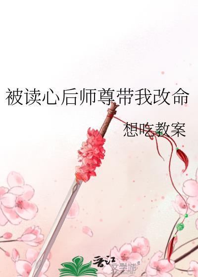 被被读心后我人设崩了