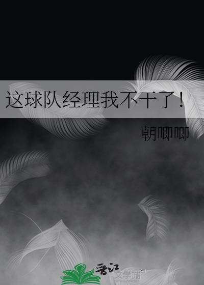 这球队经理我不干了免费阅读番外202