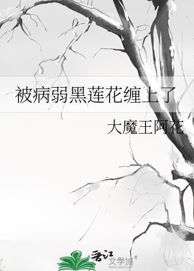 被病娇缠上怎么破