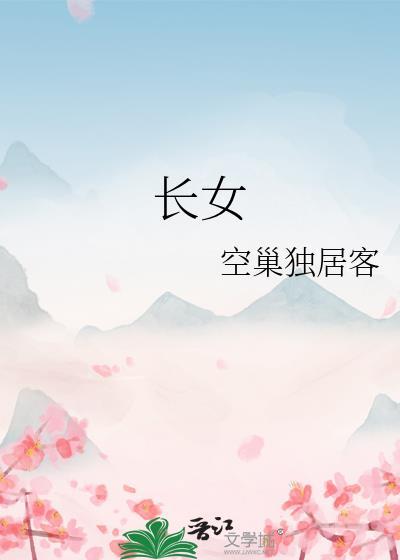 长女从舅 侗族