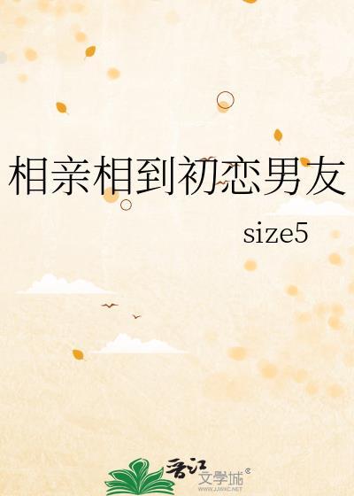 相亲相到初恋男友size5