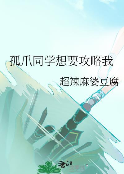 孤爪同学想要攻略我作者超辣麻婆豆腐