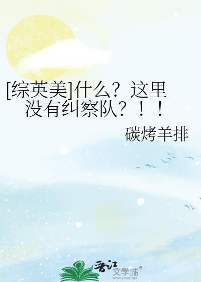 综英美什么?这里没有纠察队?!!