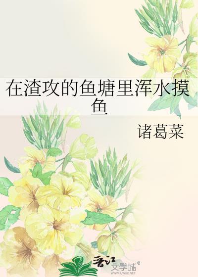 在渣攻的鱼塘里浑水摸鱼免费