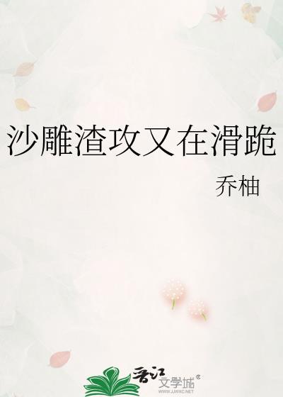 沙雕渣攻又在滑跪趣笔阁
