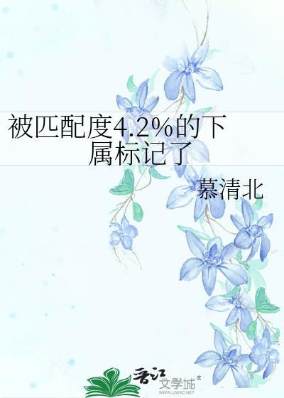 被匹配度4.2%的下属标记了 慕清北