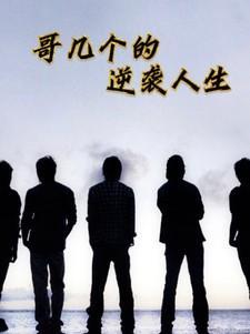 哥几个走着全文阅读无弹窗
