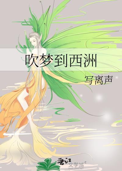 吹梦到西洲出自哪首诗