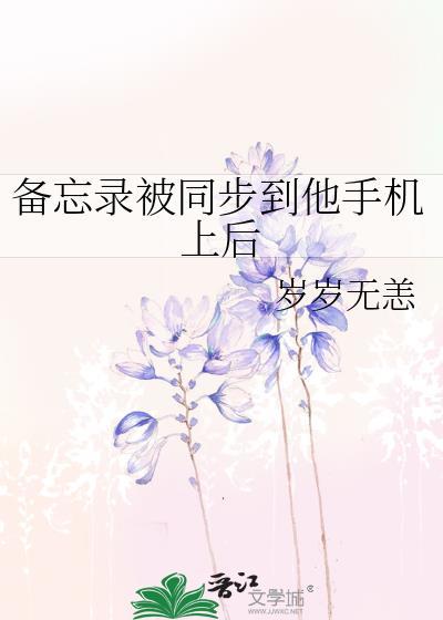 备忘录被同步到他手机上后 岁岁无恙 免费