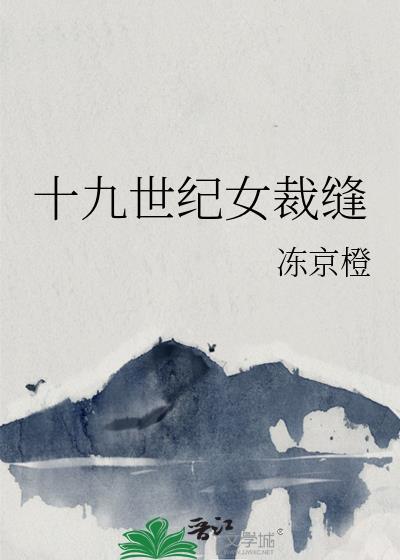 十九世纪女裁缝冻京橙全文