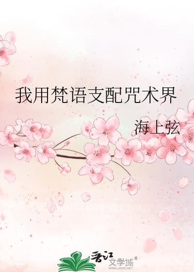 我用梵语支配咒术界免费阅读彭格列番外