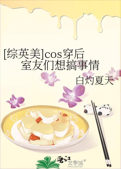 综英美cos穿后室友们想搞事情笔趣阁在线阅读