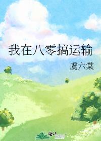 我在八零搞运输免费阅读