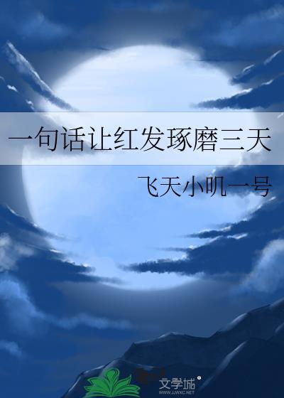 一句话让红发琢磨三天下一句