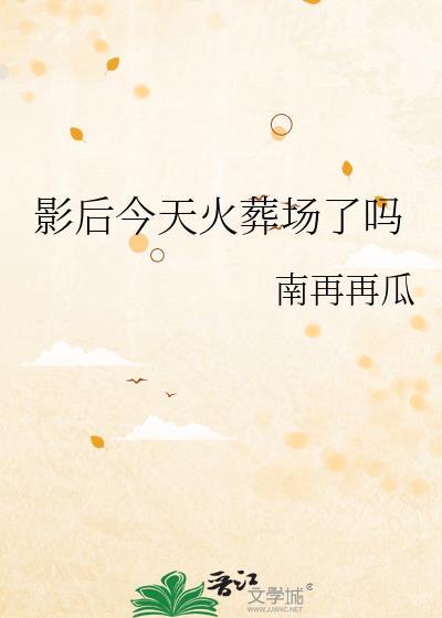 影后今天火葬场了吗gl免费阅读段弦林