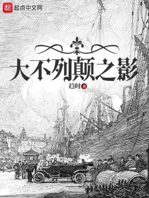 大不列颠之影资源