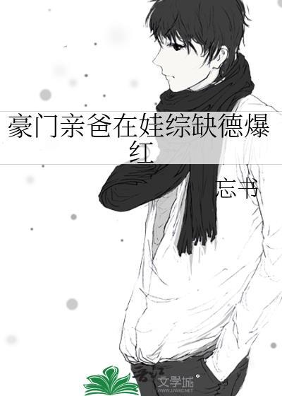 豪门爹妈