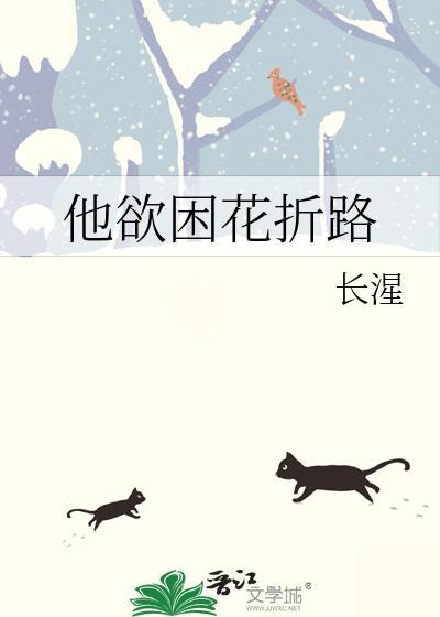 他欲困花折路全文阅读