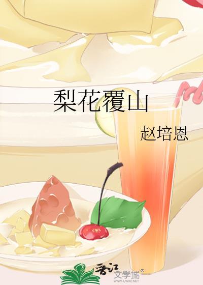 梨花覆山笔趣阁无弹窗