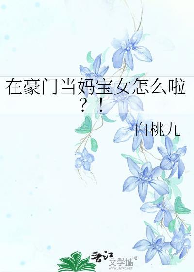 在豪门当妈宝女怎么啦?!番外免费阅读