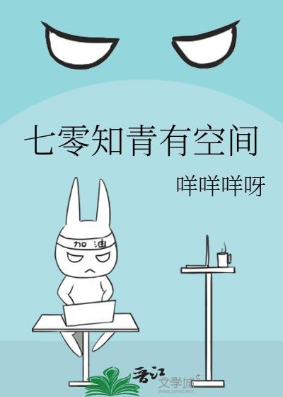 七零知青有空间下乡生活短剧