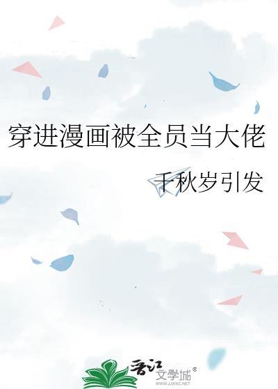 穿进漫画被全员当大佬千秋岁