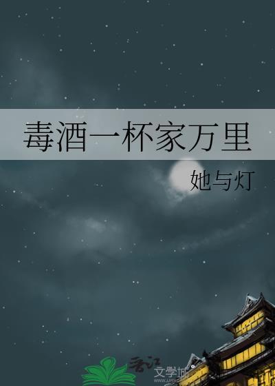 毒酒一杯家万里她与灯作者