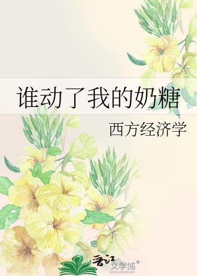 谁动了我的奶糖轻松