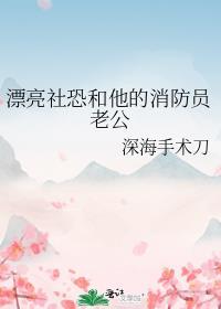 漂亮社恐和他的消防员老公+番外_第6节(2/2)_鲤鱼乡