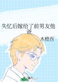 失忆后我嫁给了前男友甜宠