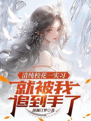 校花和很纯的关系