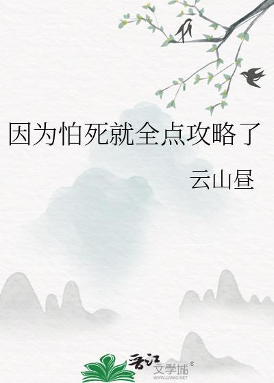 因为怕死就全点攻略了书包网