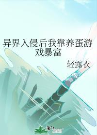 异界入侵后我靠养蛋游戏暴富82